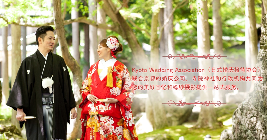 Kyoto Wedding Association（日式婚庆接待协会）联合京都的婚庆公司、寺院神社和行政机构共同为您的美好回忆和婚纱摄影提供一站式服务。